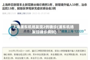 上海浦东机场发现2例确诊(浦东机场发现确诊病例)