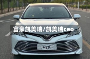 富豪凯美瑞/凯美瑞ceo