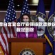 特朗普白宫宴会厅安保拨款遭参议院裁定删除