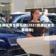 凯迪拉克车展礼仪(2021凯迪拉克车展模特)
