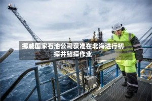 挪威国家石油公司获准在北海进行初探井钻探作业