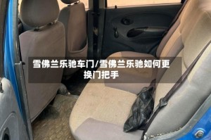 雪佛兰乐驰车门/雪佛兰乐驰如何更换门把手