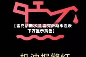 【雷克萨斯水温,雷克萨斯水温表下方显示黄色】