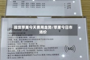 现货苹果今天费用走势/苹果今日市场价