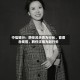 中信银行：聘任吕天贵为行长、首席合规官，聘任沈强为副行长