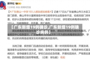 【广东新增19例确诊,广东新增19例确诊病例】