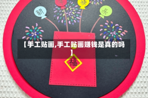 【手工贴画,手工贴画赚钱是真的吗】