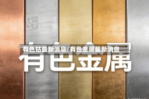 有色钴最新消息/有色金属最新消息