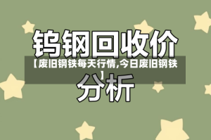 【废旧钢铁每天行情,今日废旧钢铁】