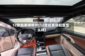 12款凯美瑞照片(12款凯美瑞配置怎么样)