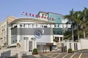广东工程信息网(广东省工程学院)