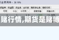 【期货赌行情,期货是赌博理念】
