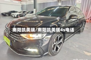 南阳凯美瑞/南阳凯美瑞4s电话