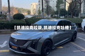 【凯迪拉克垃圾,凯迪拉克吐槽】