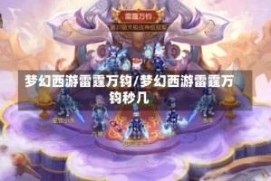 梦幻西游雷霆万钧/梦幻西游雷霆万钧秒几