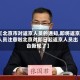 【北京市对返京人员的通知,即将返京人员注意啦北京对即日起返京人员出台新规了】