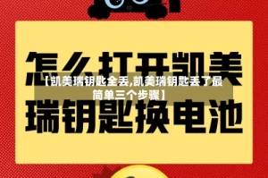 【凯美瑞钥匙全丢,凯美瑞钥匙丢了最简单三个步骤】