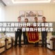 中国工商银行行刘珺会见丰益世界董事局主席、首席执行官郭孔丰
