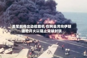 美军航母出动舰载机 在阿曼湾向伊朗油轮开火以阻止突破封锁