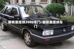 那有桑塔纳2000车门/新款桑塔纳车门