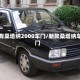 那有桑塔纳2000车门/新款桑塔纳车门