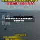 美国警告支付霍尔木兹海峡通行费将面临制裁风险