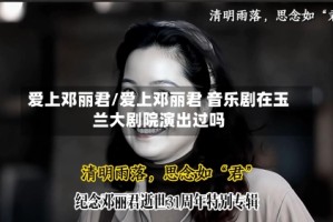 爱上邓丽君/爱上邓丽君 音乐剧在玉兰大剧院演出过吗