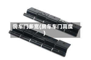 房车门多宽(房车车门高度)