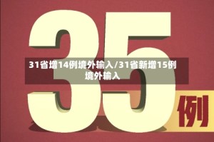 31省增14例境外输入/31省新增15例境外输入