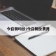 今日铜均价/今日铜价费用
