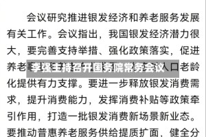 李强主持召开国务院常务会议