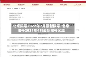 北京限号2022年7月最新限号/北京限号2021年4月最新限号区域