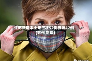 江苏新增本土无症状52例苏州47例(苏州 新增)