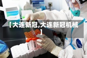 【大连新冠,大连新冠机械】