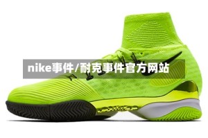 nike事件/耐克事件官方网站