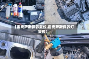 【雷克萨斯保养复位,雷克萨斯保养灯复位】