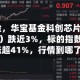 芯片变脸，华宝基金科创芯片ETF（589190）跌近3%，标的指数4月以来涨超41%，行情到哪了？