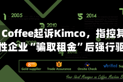 Drip Coffee起诉Kimco，指控其利用女性企业“骗取租金”后强行驱逐