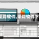 【采购软件,采购软件下载】