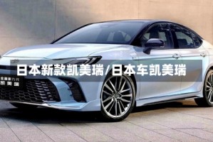 日本新款凯美瑞/日本车凯美瑞