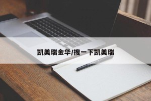 凯美瑞金华/搜一下凯美瑞