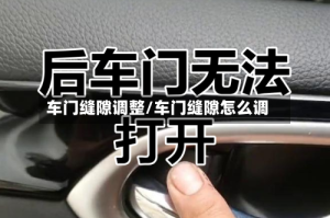 车门缝隙调整/车门缝隙怎么调