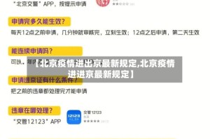 【北京疫情进出京最新规定,北京疫情进进京最新规定】