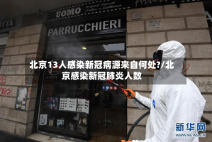 北京13人感染新冠病源来自何处?/北京感染新冠肺炎人数