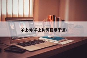 羊上树(羊上树郭德纲于谦)
