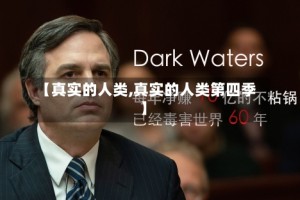 【真实的人类,真实的人类第四季】