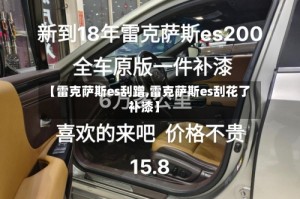 【雷克萨斯es刮蹭,雷克萨斯es刮花了补漆】