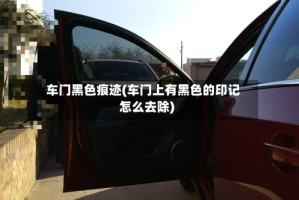 车门黑色痕迹(车门上有黑色的印记怎么去除)