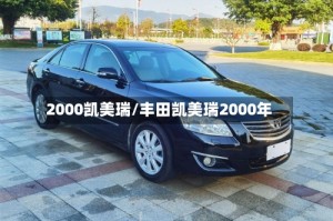 2000凯美瑞/丰田凯美瑞2000年