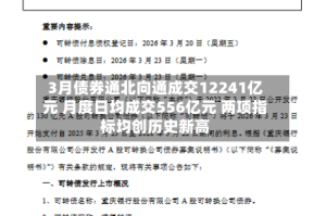 3月债券通北向通成交12241亿元 月度日均成交556亿元 两项指标均创历史新高